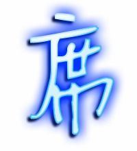 席的笔画