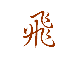 飞的繁体字怎么写