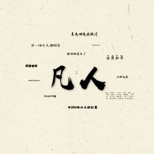 凡人歌歌词，凡人歌词曲作者