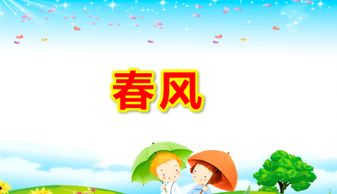 春风儿歌歌曲特点