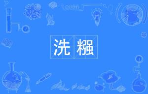 糨糊的读音，糨的拼音