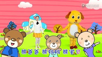 三只熊儿歌中文版歌词，三只熊儿歌视频_亲宝儿歌