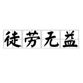 徒劳无益造句，徒劳无益是什么意思解释