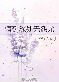 “情到深处无怨尤”的出处?