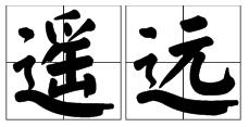 尽管目的地很遥远的拼音，遥远的拼音怎么写的拼音怎么读