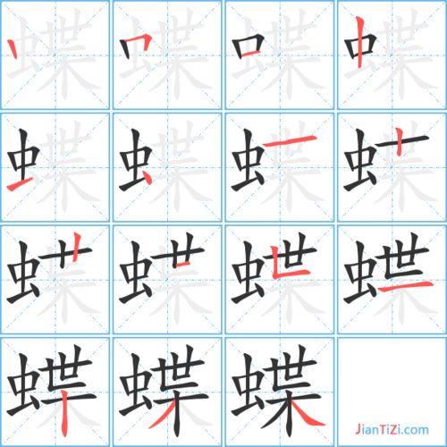 蝶笔顺组词，蝶的笔顺