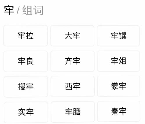 案字组词，牢字组词和拼音