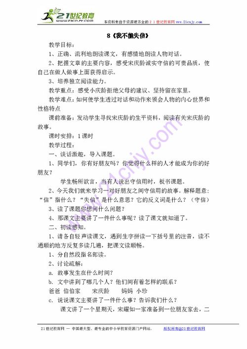 小学三年级语文《我不能失信》原文、教案及教学反思