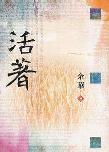 活着余华读后感500字左右，活着余华读后感200字