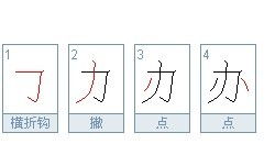 办的笔顺规则怎么写，办的笔顺怎么写笔画
