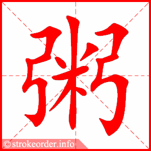 匙的部首，粥的部首是哪个