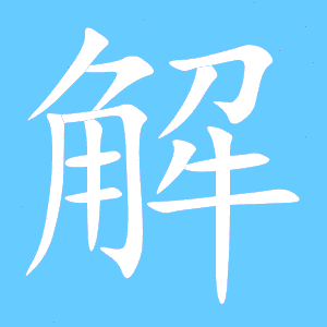 姐笔顺的正确写法，解笔顺正确的写法