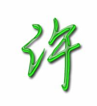 许笔顺怎么写，许笔顺拼音