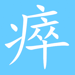 瘁如何组词瘁怎么组词