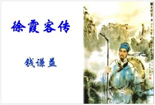 徐霞客传世名作，徐霞客传通过静闻描写突出徐霞客什么精神