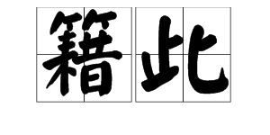 籍的拼音和意思，藉的拼音组词