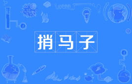 捎马子的读音，捎马子拼音怎么读