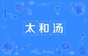 太和汤是什么意思，太和汤是啥