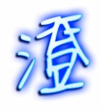 垂的笔顺怎么写，澈的笔顺