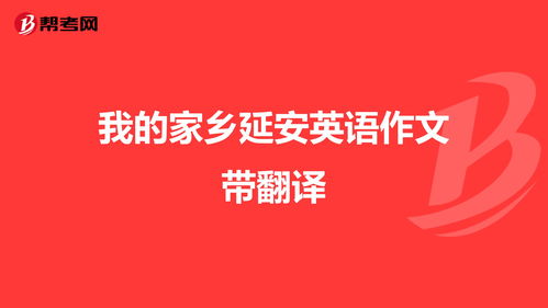 我的家乡英语作文带翻译50字，我的家乡英语作文带翻译80字初二