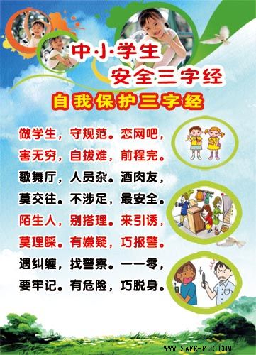 交通安全三字经，燃气安全三字经