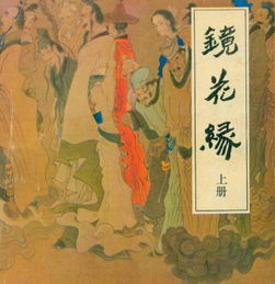 镜花缘》的作者是