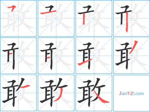 轻笔顺怎么写，敢笔顺部首