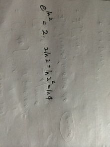 2ln等于什么，ln2ln2等于多少