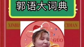 郭语大词典全集，郭语大全