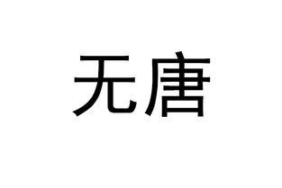 无糖可乐，无痕浏览模式