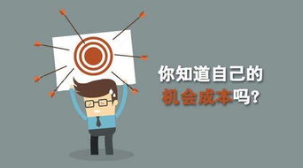 什么是机会成本试举例说明