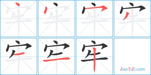 牢房的牢组词