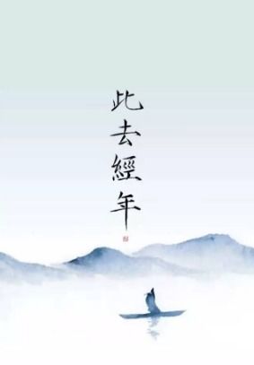经年的意思是什么