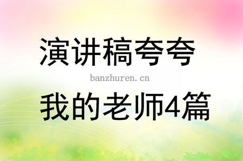 夸夸我的老师作文