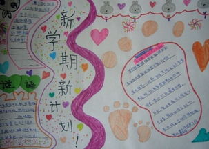 新学期新计划手抄报内容简短，新学期新计划手抄报内容怎么写