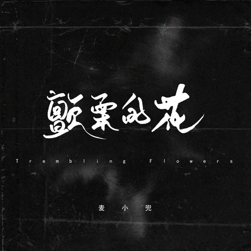 颤动的拼音怎么读，颤栗的拼音怎么读和意思