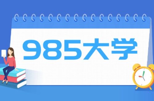 末流985大学名单