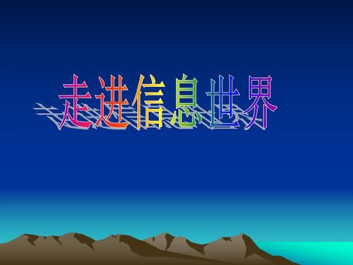 走进信息世界的手抄报，走进信息世界作文