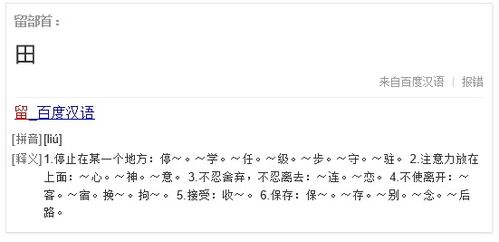 留的偏旁是什么