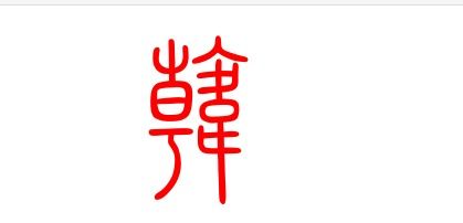 韩的繁体字图片，韩的繁体字复制