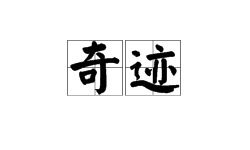 奇迹的近义词是什么 奇迹的意思与近义词