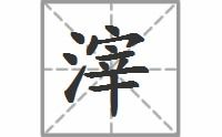 滓怎么读