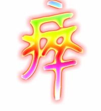 痒组词和拼音，瘁组词读音