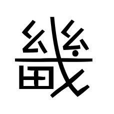 周王畿是什么意思，内服王畿是什么意思