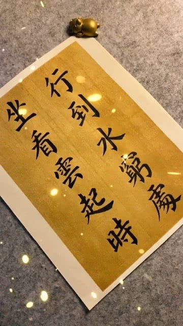 偶然值林叟值的意思，行到水穷处,坐看云起时,偶然值林叟