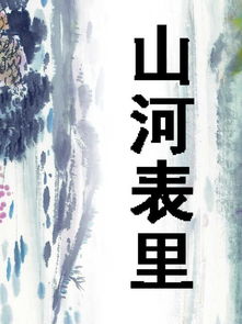 山河表里电视剧，山河表里潼关路的理解