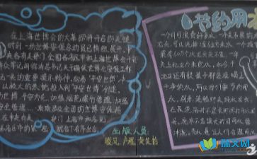 关于节约用水的黑板报内容
