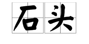 石头的拼音