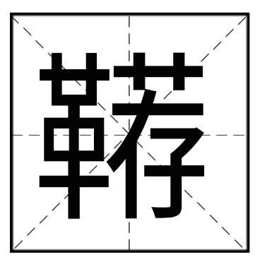 辔的拼音怎么读，东市买鞍鞯的拼音