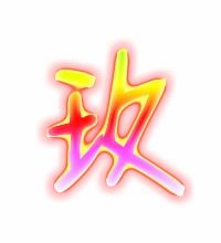 汉字“玫”是什么意思玫字笔画是多少